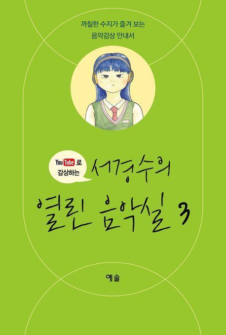 서경수의 열린 음악실 3