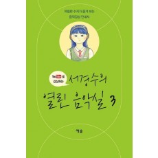 서경수의 열린 음악실 3