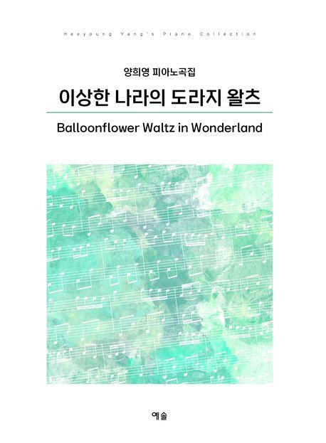 이상한 나라의 도라지 왈츠
