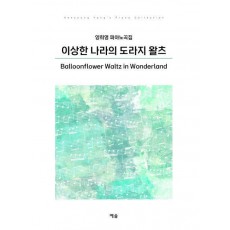 이상한 나라의 도라지 왈츠