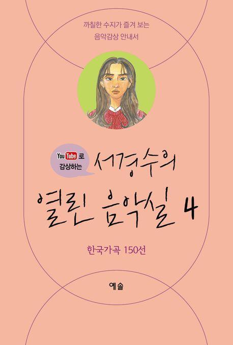 서경수의 열린 음악실 4