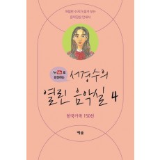 서경수의 열린 음악실 4