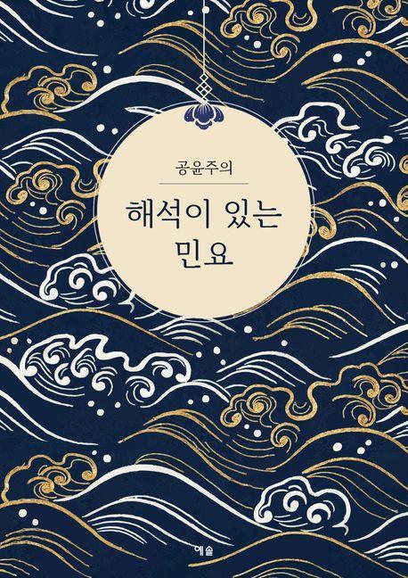 해석이 있는 민요