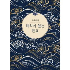 해석이 있는 민요
