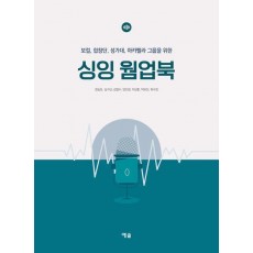 싱잉 웜업북