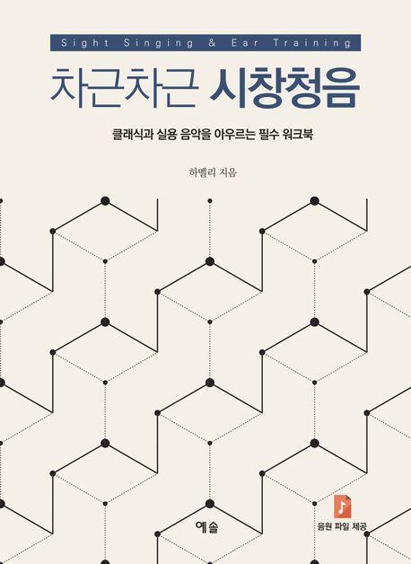 차근차근 시창청음