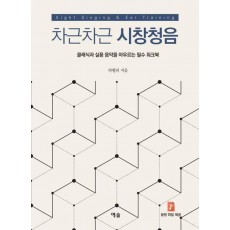 차근차근 시창청음