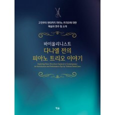 바이올리니스트 다니엘 전의 피아노 트리오 이야기