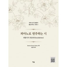 피아노로 연주하는 시