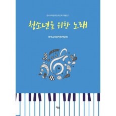 청소년을 위한 노래