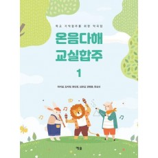 온음다해 교실합주 1