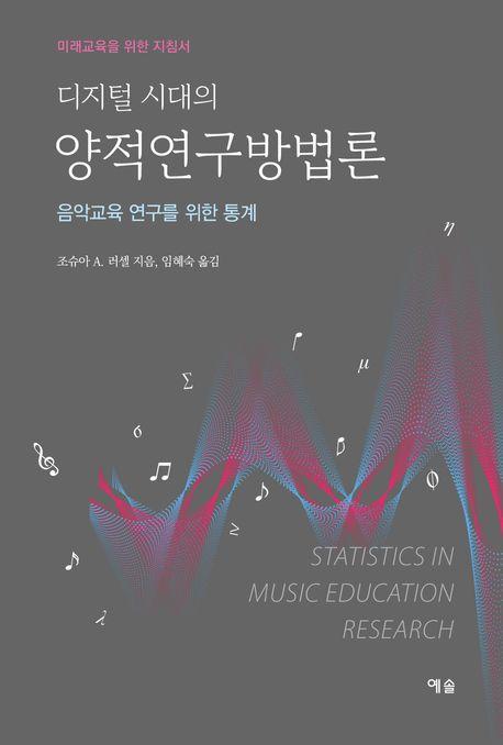 디지털 시대의 양적연구방법론