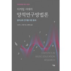 디지털 시대의 양적연구방법론