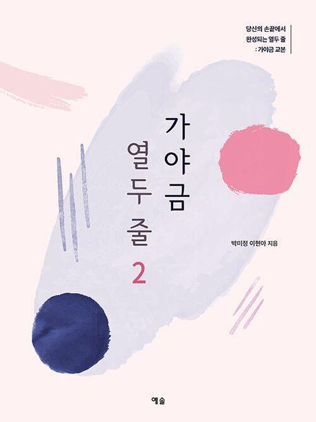 가야금 열두 줄 2: 당신의 손끝에서 완성되는 열두 줄: 가야금 교본