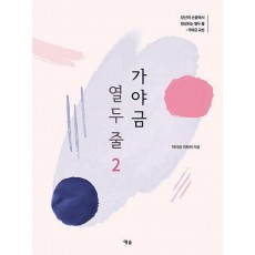 가야금 열두 줄 2: 당신의 손끝에서 완성되는 열두 줄: 가야금 교본