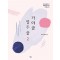 가야금 열두 줄 2: 당신의 손끝에서 완성되는 열두 줄: 가야금 교본
