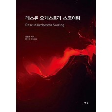 레스큐 오케스트라 스코어링