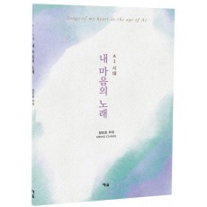 AI시대 내 마음의 노래