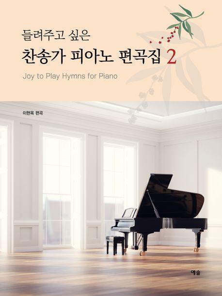 찬송가 피아노 편곡집 2