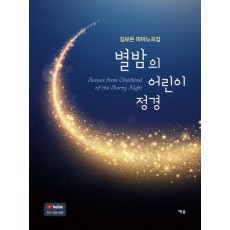 별밤의 어린이 정경