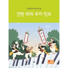 건반 위의 우리 민요