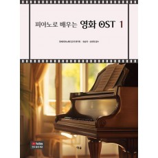 피아노로 배우는 영화 OST 1