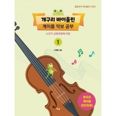 개구리 바이올린 계이름 악보 공부
