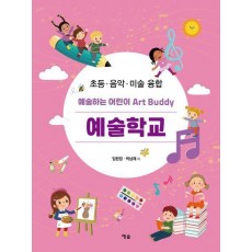예술하는 어린이 Art Buddy 예술학교