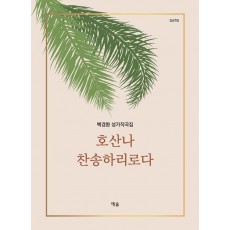 호산나 찬송하리로다