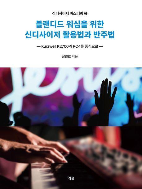 블랜디드 워십을 위한 신디사이저 활용법과 반주법