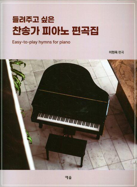 찬송가 피아노 편곡집