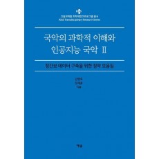 국악의 과학적 이해와 인공지능 국악 2