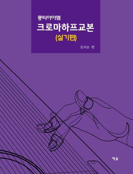 크로마하프교본: 실기편