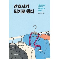 간호사가 되기로 했다