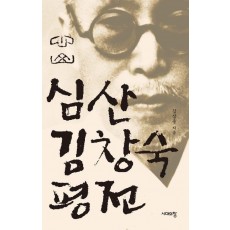 심산 김창숙 평전