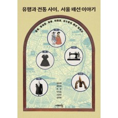 유행과 전통 사이, 서울 패션 이야기