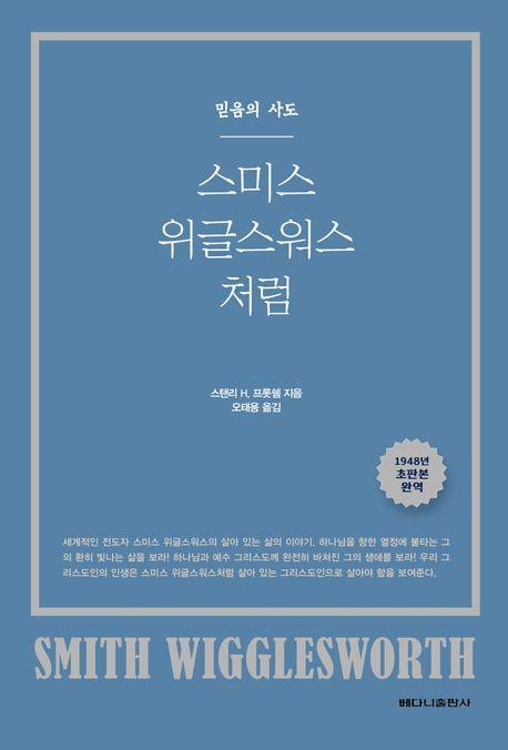 스미스 위글스워스처럼