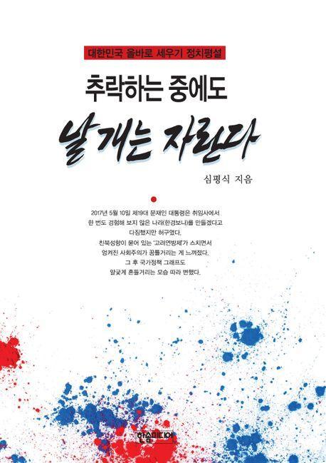 추락하는 중에도 날개는 자란다