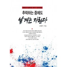 추락하는 중에도 날개는 자란다