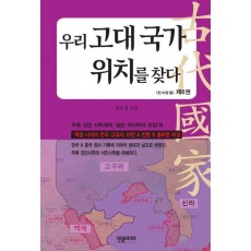 우리 고대 국가 위치를 찾다 6