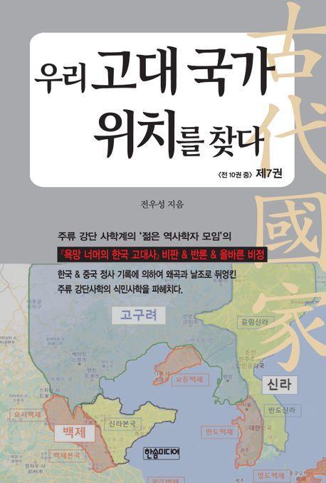 우리 고대 국가 위치를 찾다 7