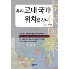 우리 고대 국가 위치를 찾다 7