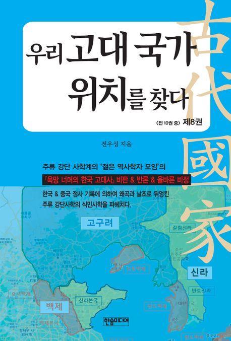 우리 고대 국가 위치를 찾다 8