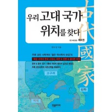 우리 고대 국가 위치를 찾다 8