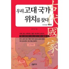 우리 고대 국가 위치를 찾다 9