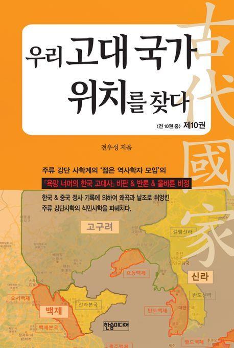 우리 고대 국가 위치를 찾다 10