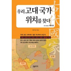 우리 고대 국가 위치를 찾다 10