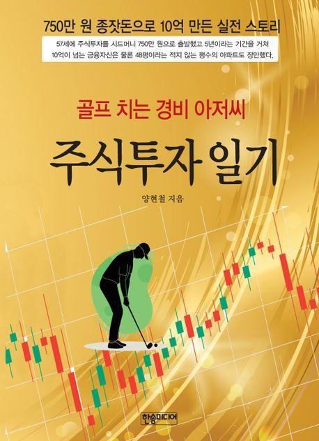 골프 치는 경비 아저씨 주식투자 일기