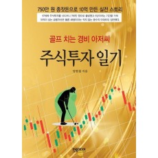 골프 치는 경비 아저씨 주식투자 일기