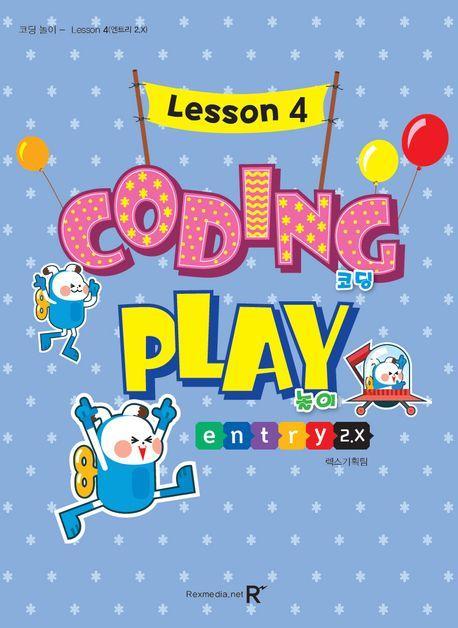 영재스쿨 코딩 놀이 Lesson 4(엔트리 2.x)